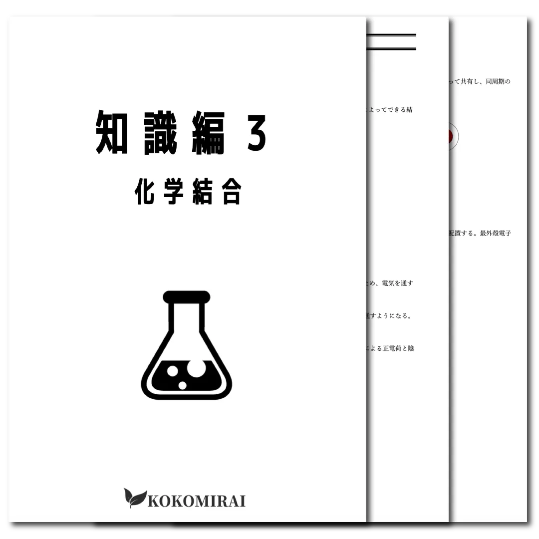 化学基礎 データ版 【知識編3:化学結合】