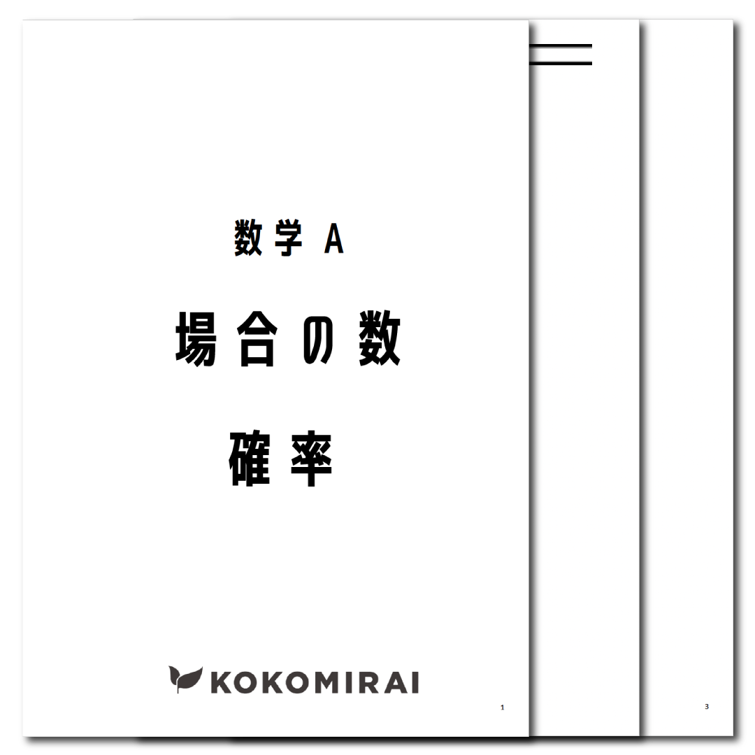 数学A データ版【場合の数・確率】