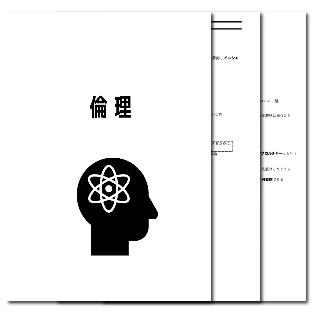 倫理 データ版