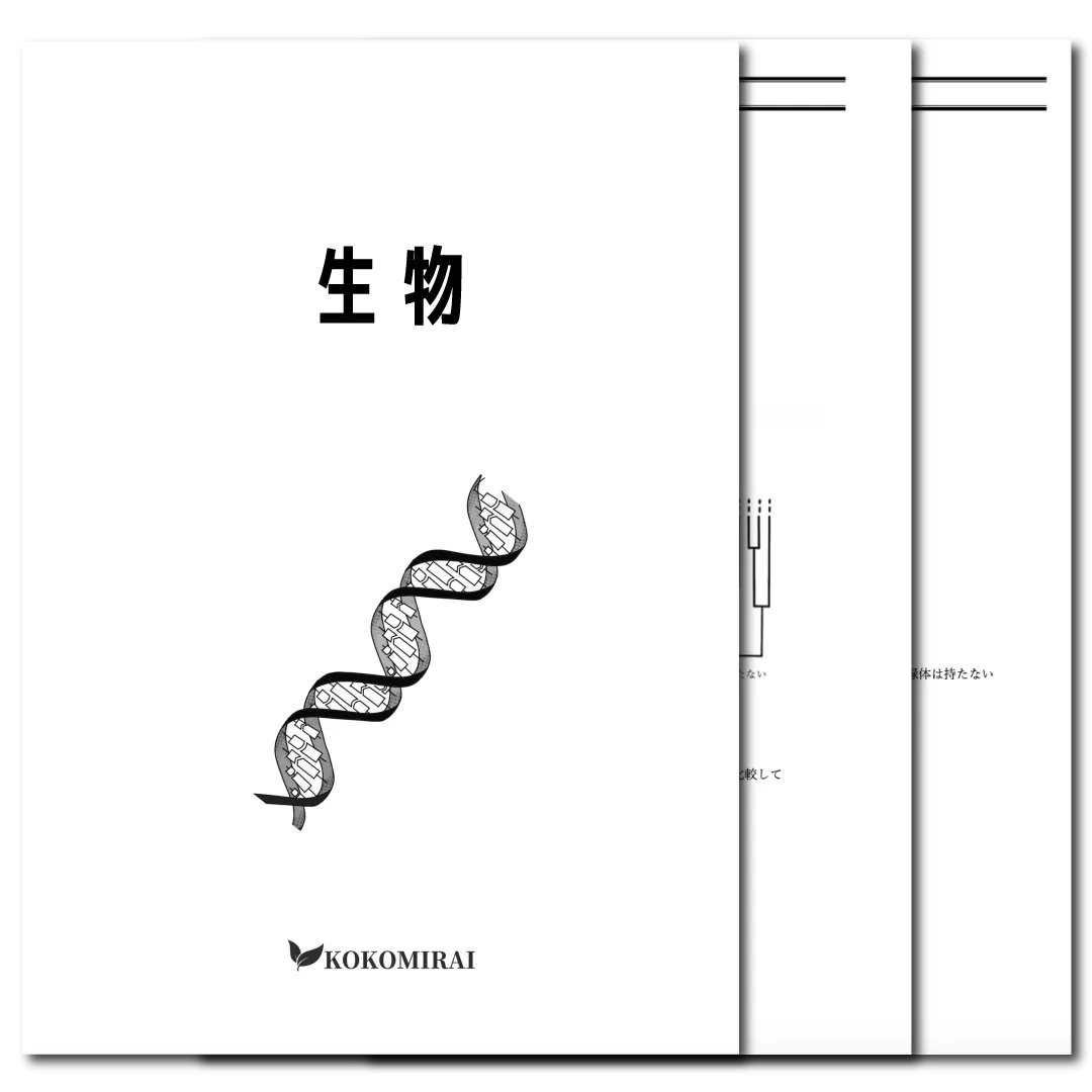 生物 データ版