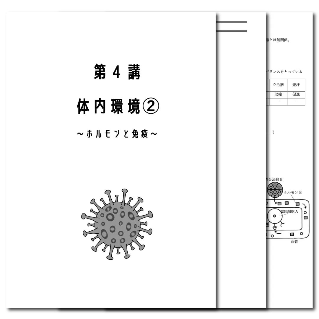 生物基礎 データ版 【第4講:体内環境❷〜ホルモンと免疫〜】