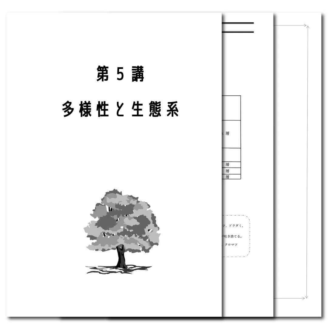 生物基礎 データ版 【第5講:多様性と生態系】