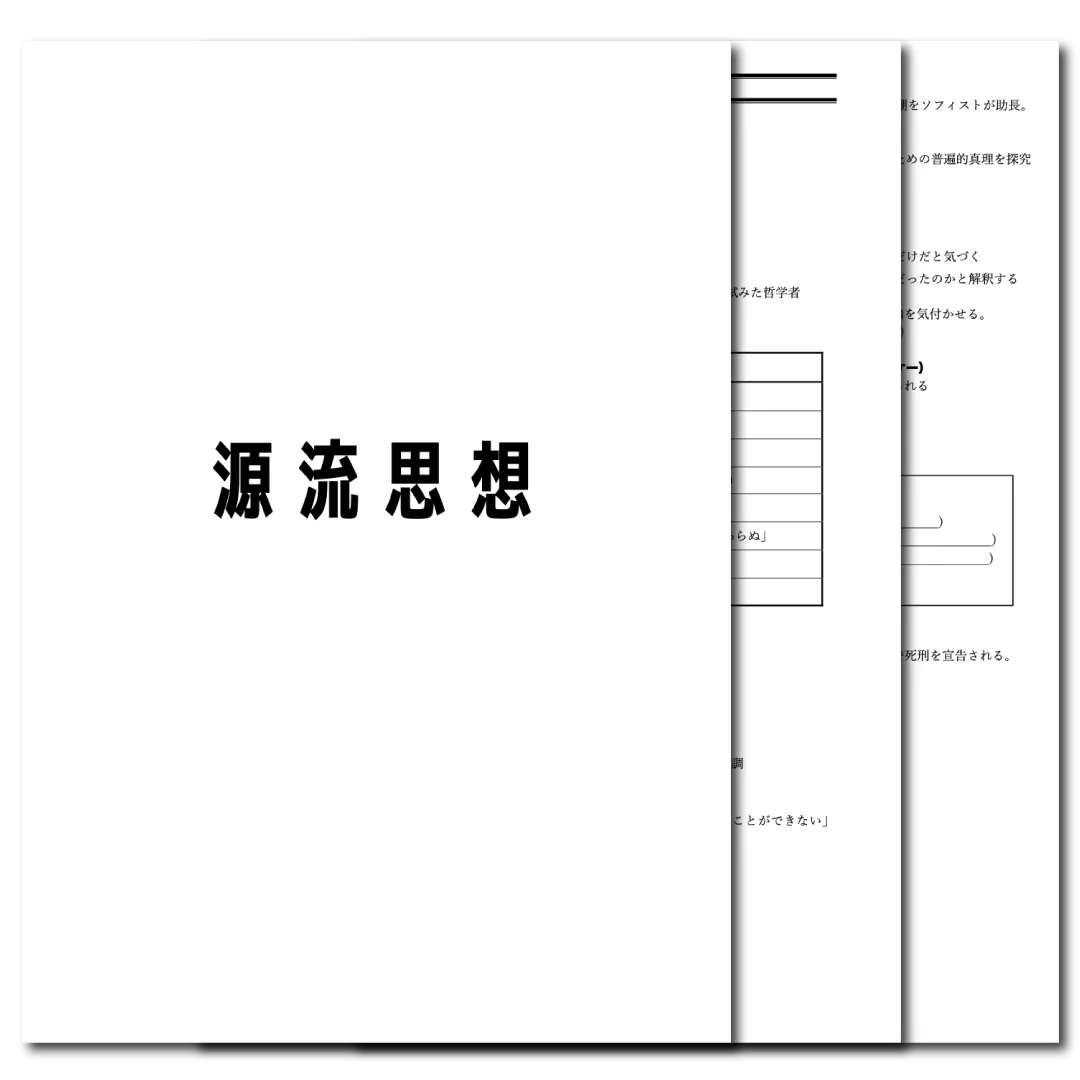 倫理 データ版 【源流思想】