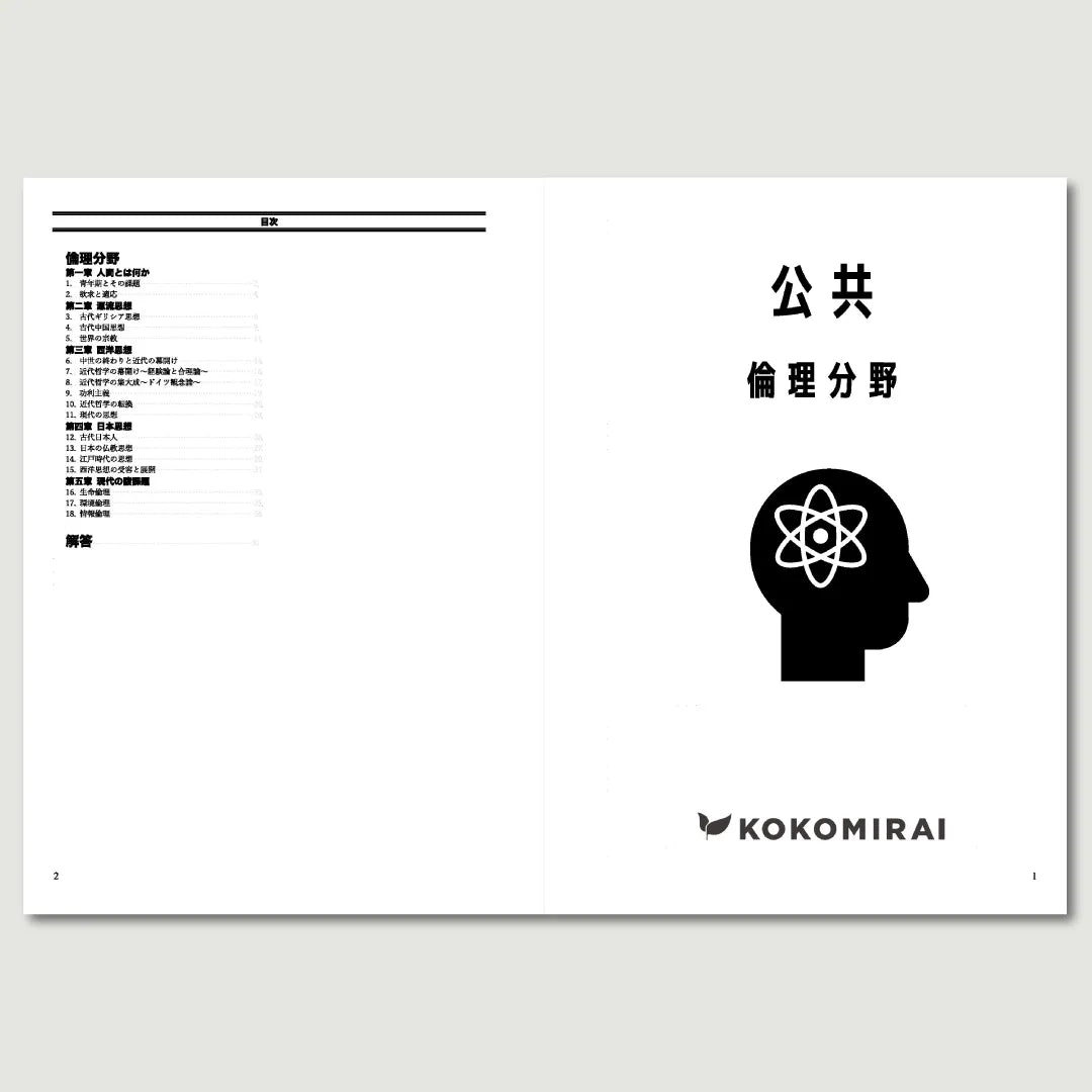 公共 -倫理分野-