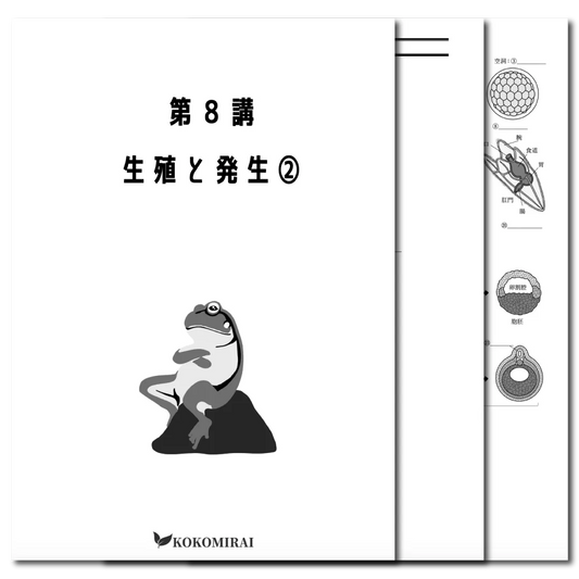 生物　データ版　【第８講：生殖と発生❷】