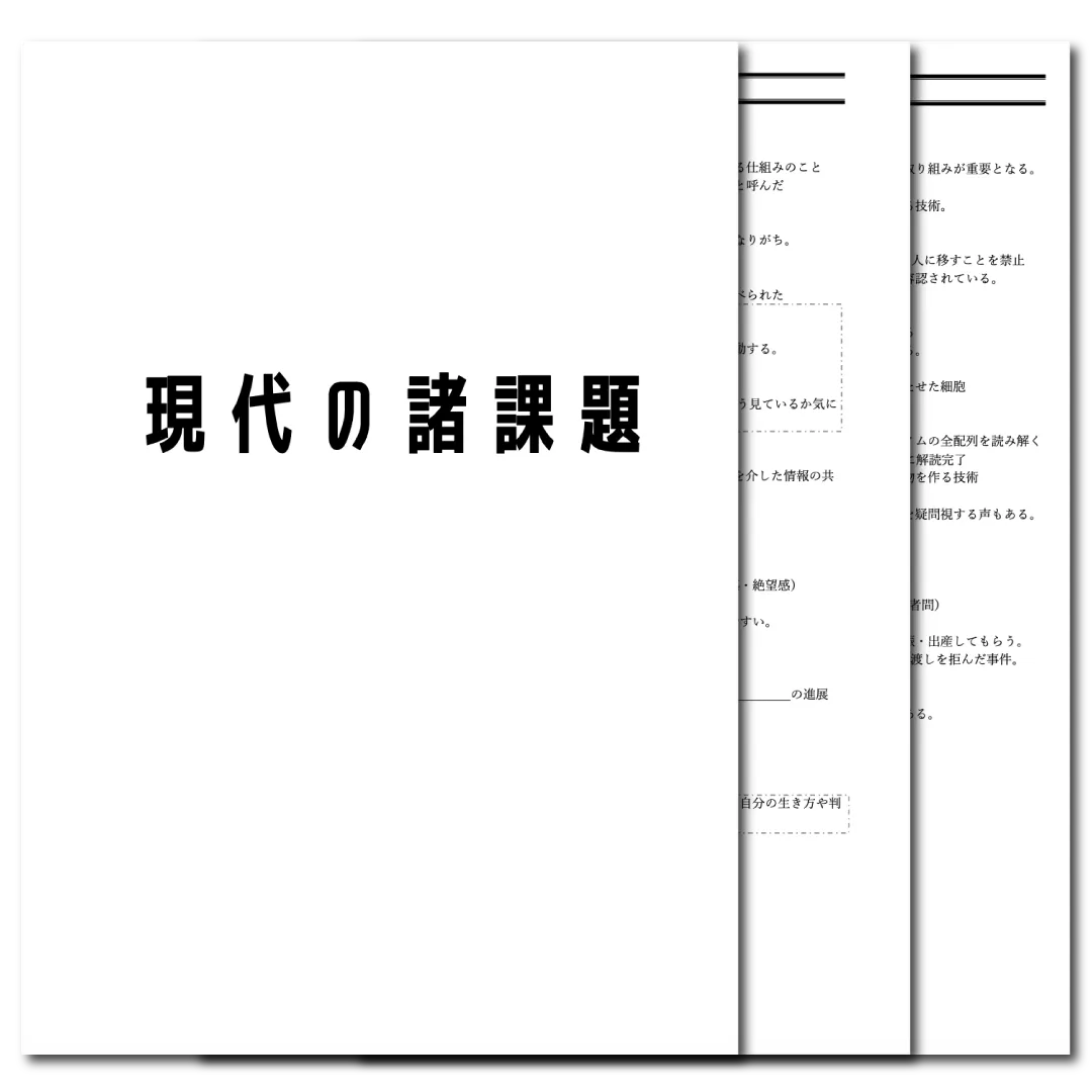 倫理　データ版　【現代の諸課題】