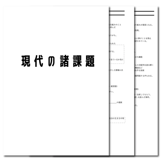 倫理　データ版　【現代の諸課題】