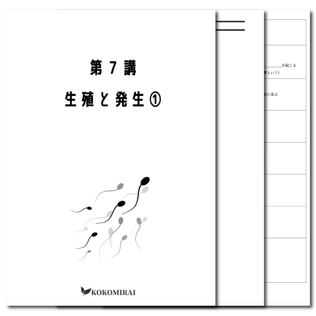 生物　データ版　【第７講：生殖と発生❶】