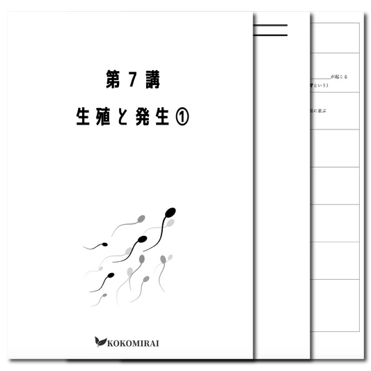 生物　データ版　【第７講：生殖と発生❶】
