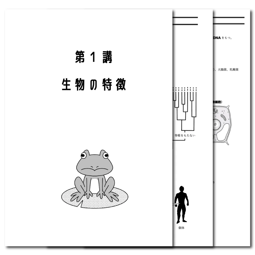 生物基礎　データ版　【第１講：生物の特徴】