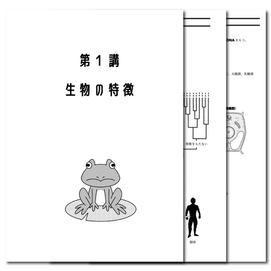 生物基礎　データ版　【第１講：生物の特徴】