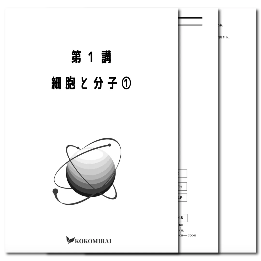 生物　データ版　【第１講：細胞と分子❶】