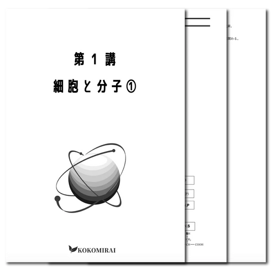 生物　データ版　【第１講：細胞と分子❶】