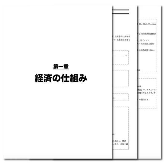 経済　データ版　【第１章：経済の仕組み】