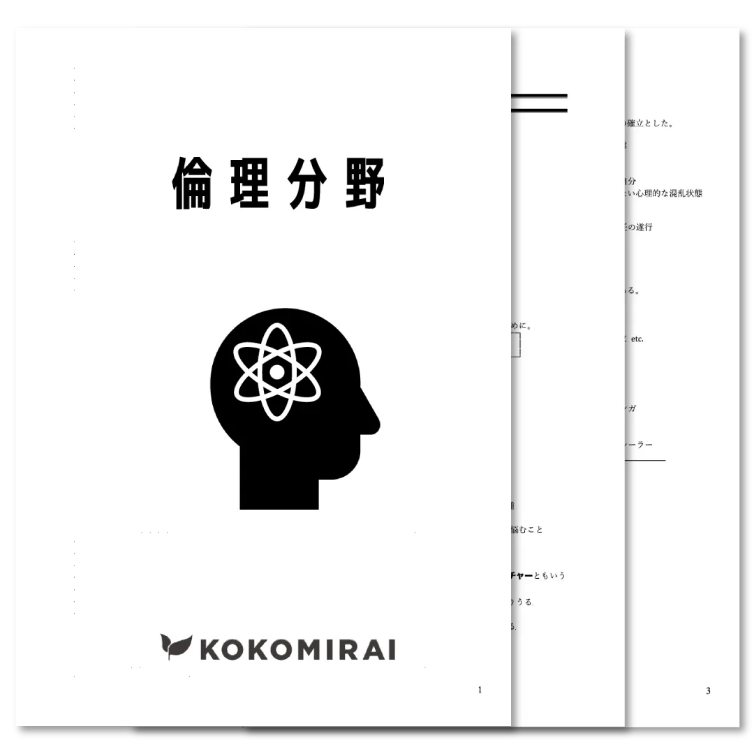 公共　データ版　【倫理分野】
