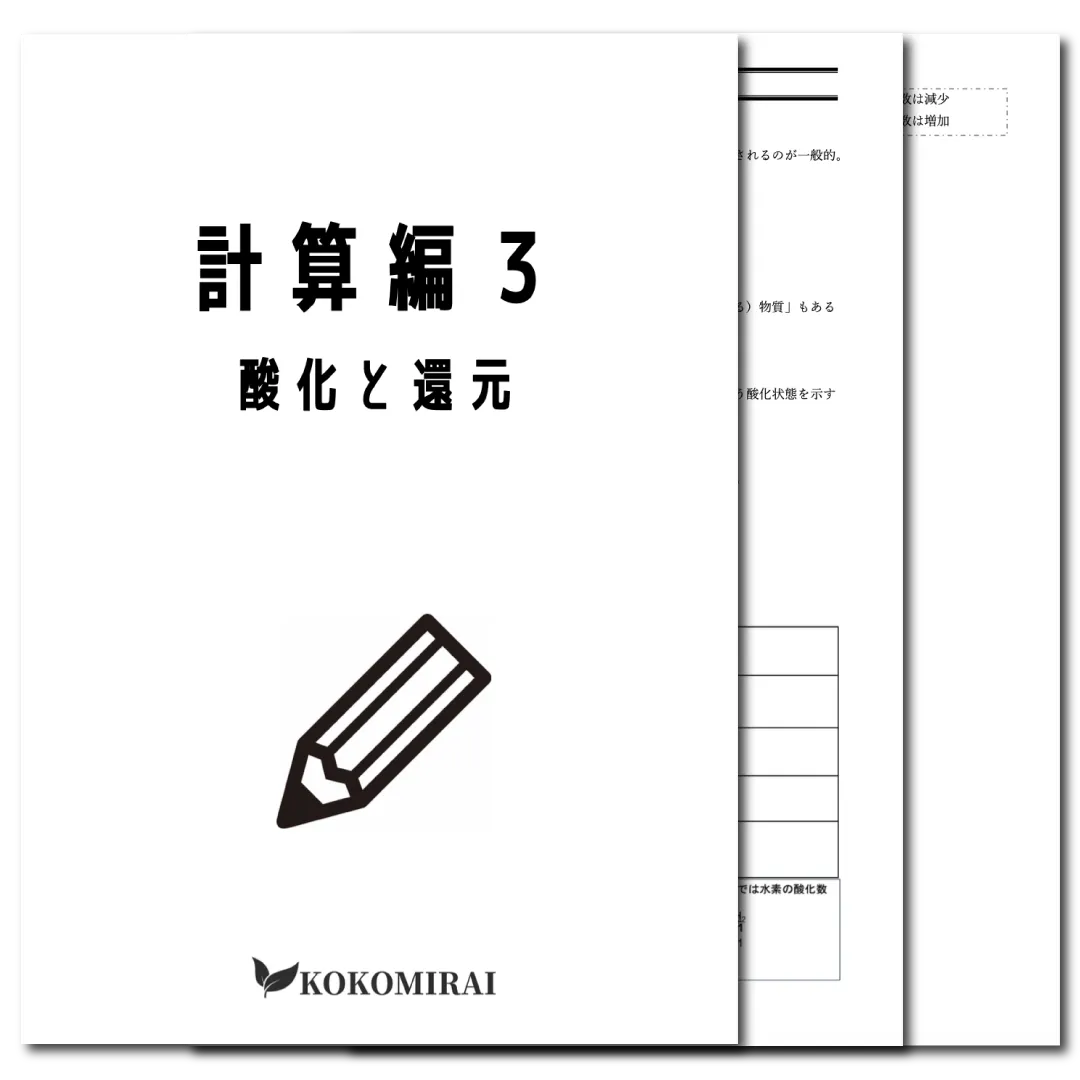 化学基礎　データ版　【計算編３：酸化と還元】
