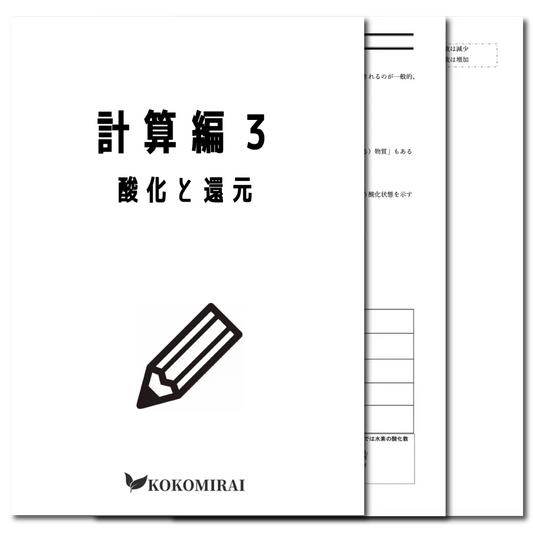 化学基礎　データ版　【計算編３：酸化と還元】