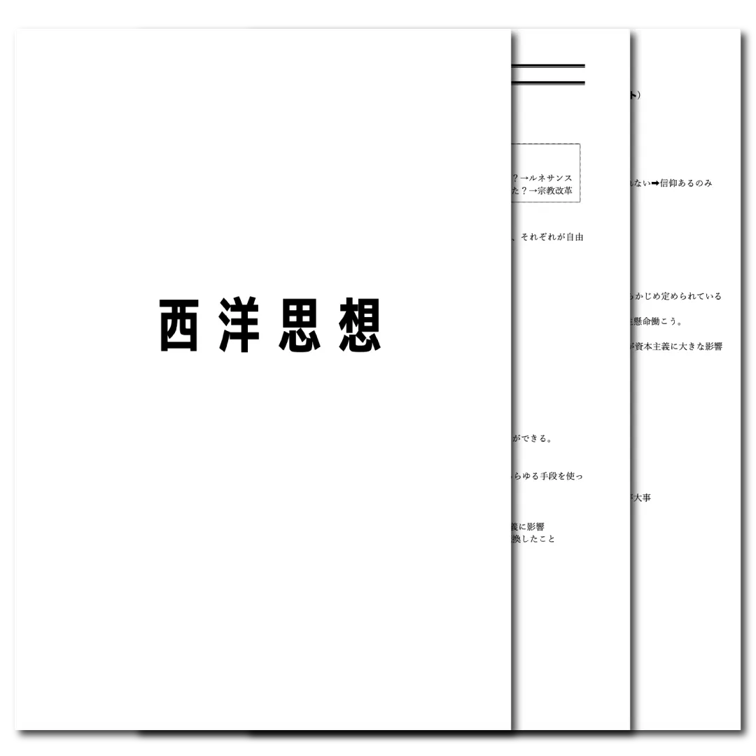 倫理　データ版　【西洋思想】