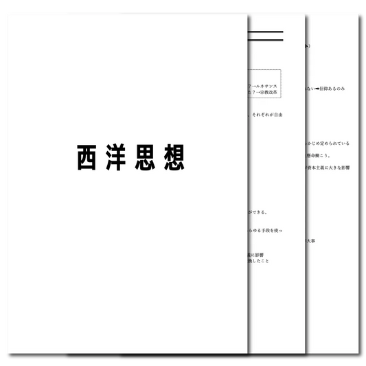 倫理　データ版　【西洋思想】