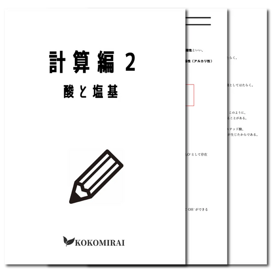 化学基礎　データ版　【計算編２：酸と塩基】