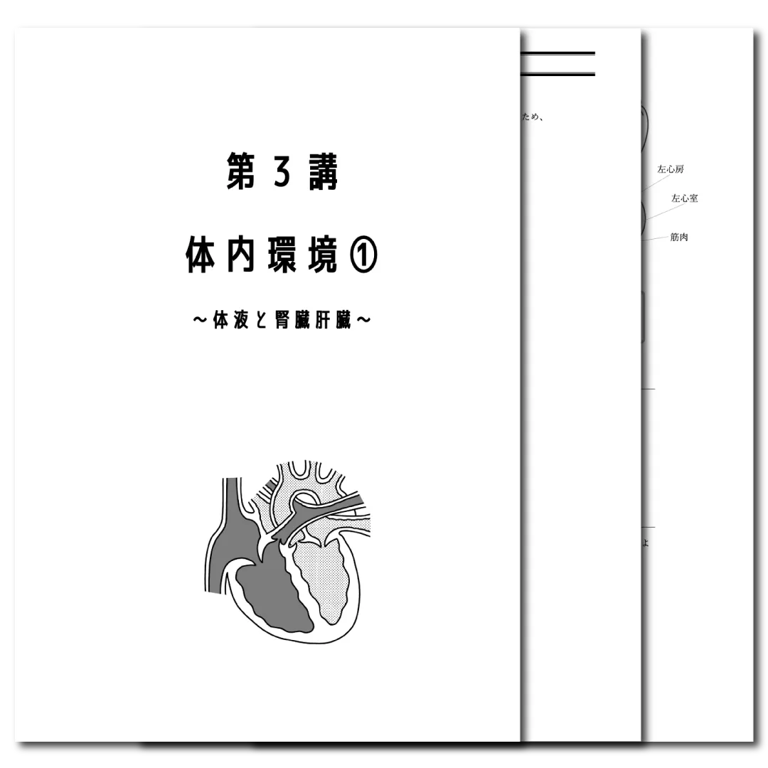 生物基礎　データ版　【第３講：体内環境❶〜体液と腎臓肝臓〜】
