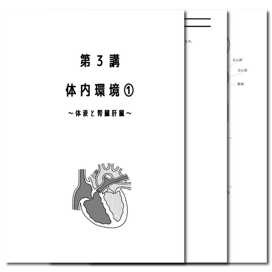 生物基礎　データ版　【第３講：体内環境❶〜体液と腎臓肝臓〜】