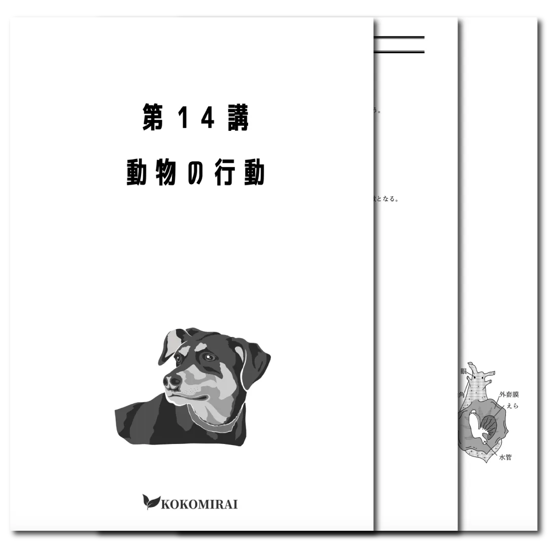 生物　データ版　【第14講：動物の行動】