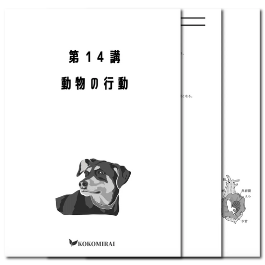 生物　データ版　【第14講：動物の行動】