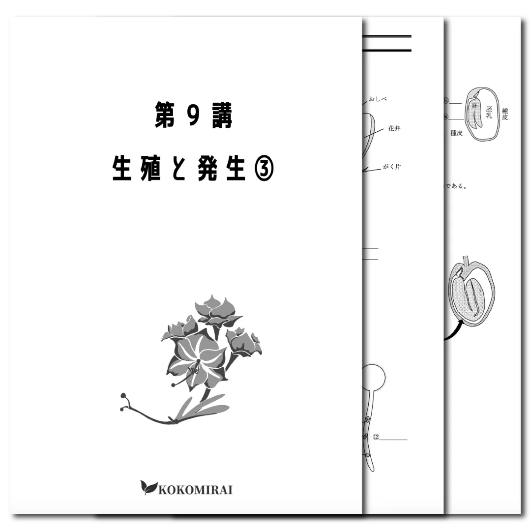 生物　データ版　【第９講：生殖と発生❸】