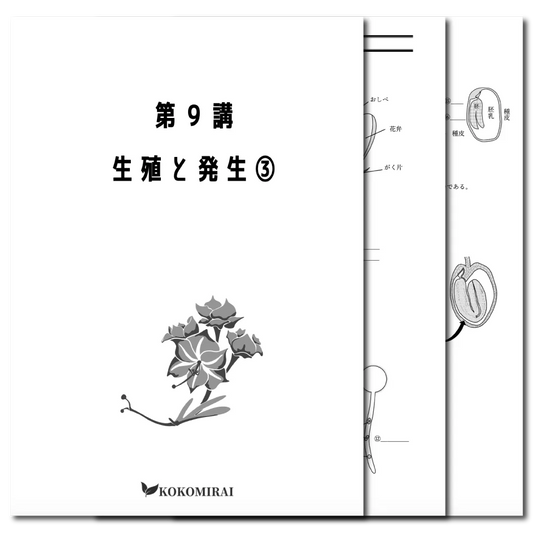 生物　データ版　【第９講：生殖と発生❸】