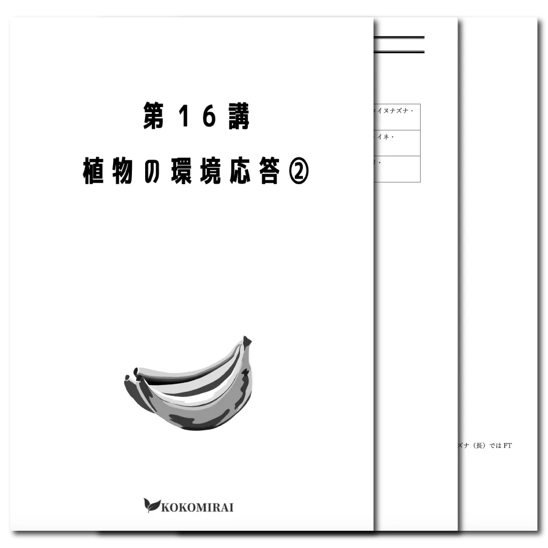 生物　データ版　【第16講：植物の環境応答❷】