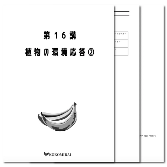 生物　データ版　【第16講：植物の環境応答❷】