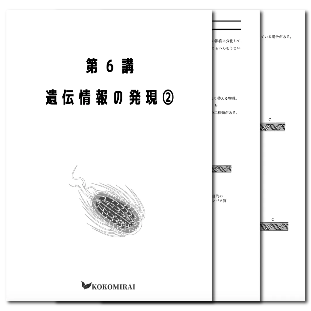 生物　データ版　【第６講：遺伝情報の発現❷】