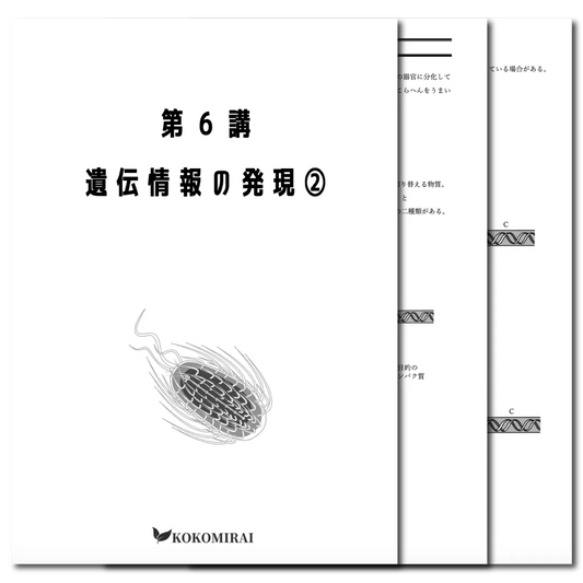生物　データ版　【第６講：遺伝情報の発現❷】
