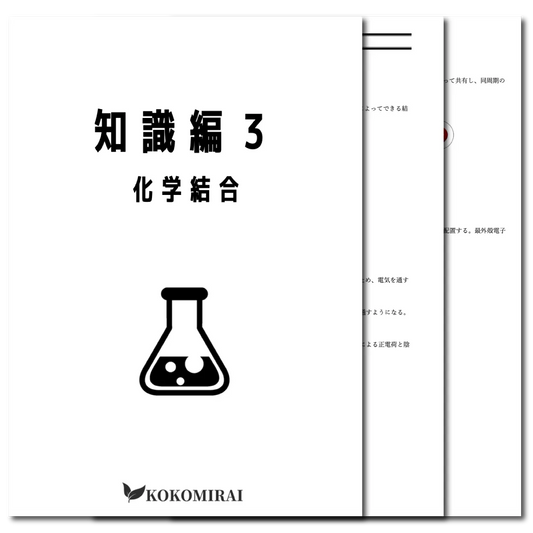 化学基礎　データ版　【知識編３：化学結合】