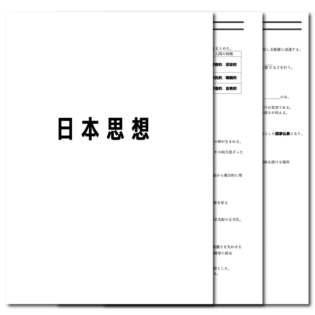 倫理　データ版　【日本思想】