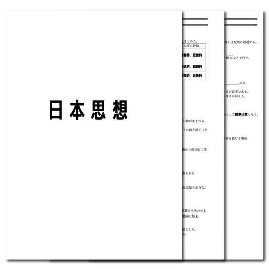 倫理　データ版　【日本思想】