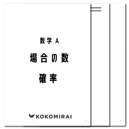 数学A　データ版【場合の数・確率】