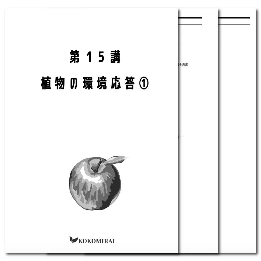 生物　データ版　【第15講：植物の環境応答❶】