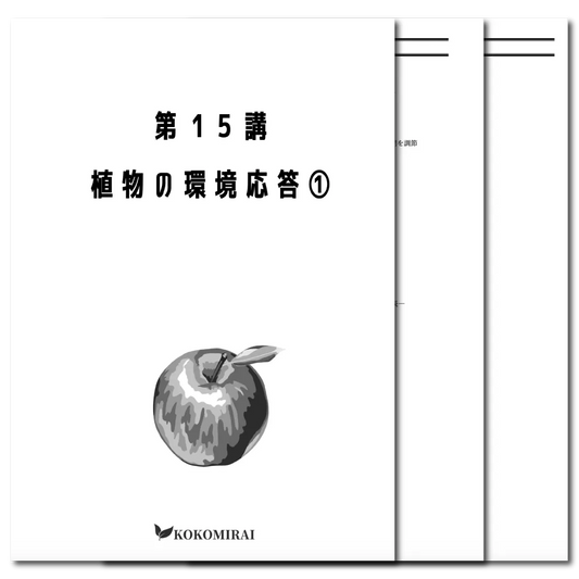 生物　データ版　【第15講：植物の環境応答❶】