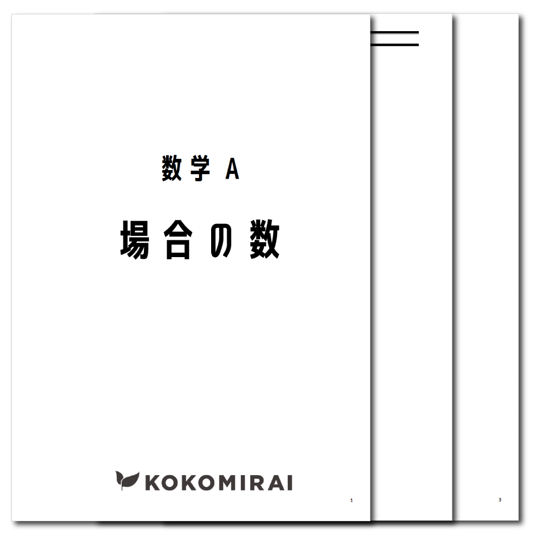 数学A　データ版【場合の数】