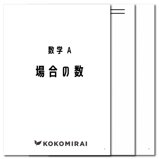 数学A　データ版【場合の数】