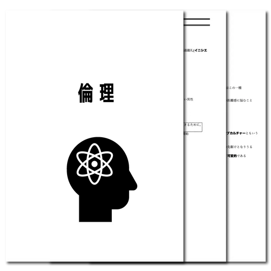 倫理　データ版