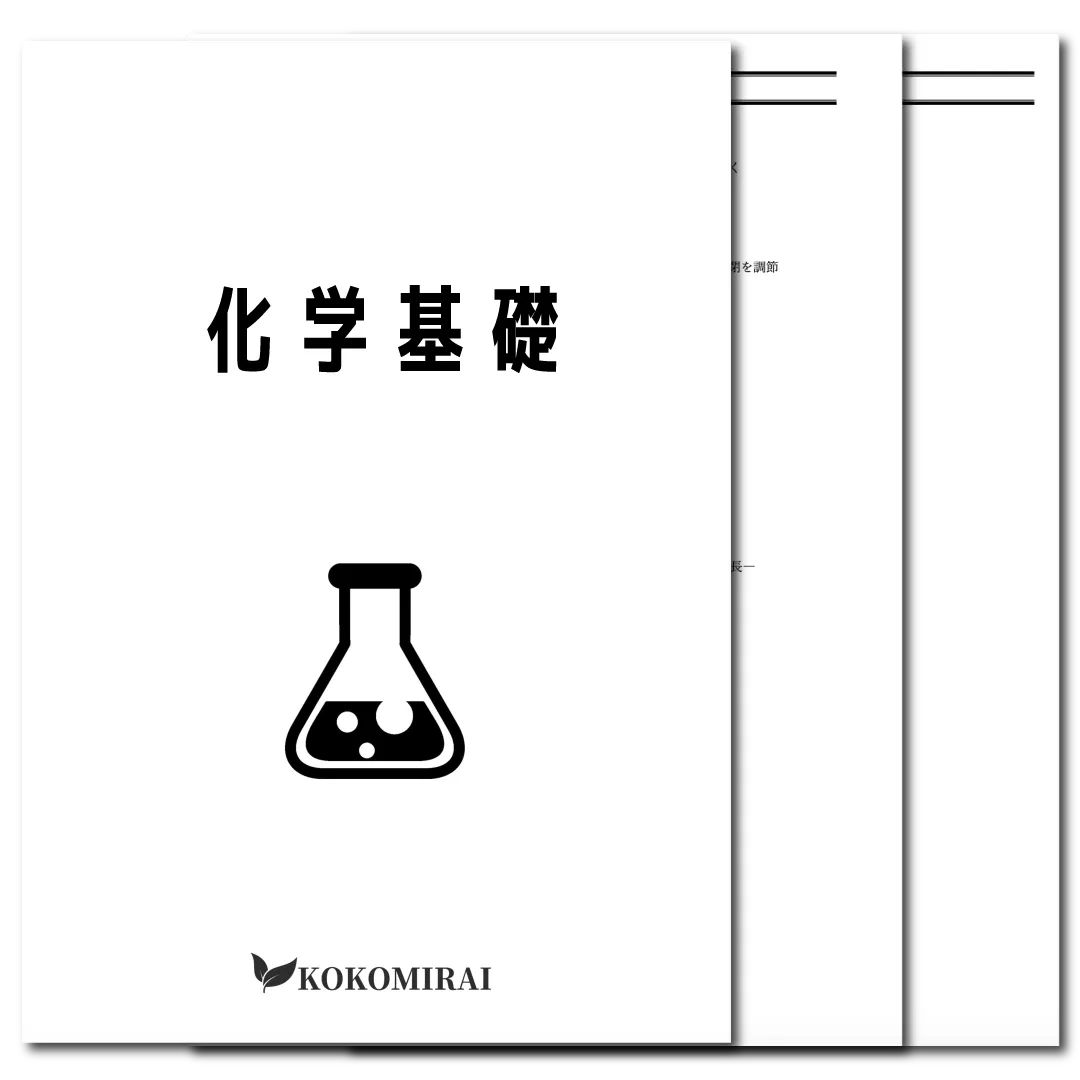 化学基礎　データ版