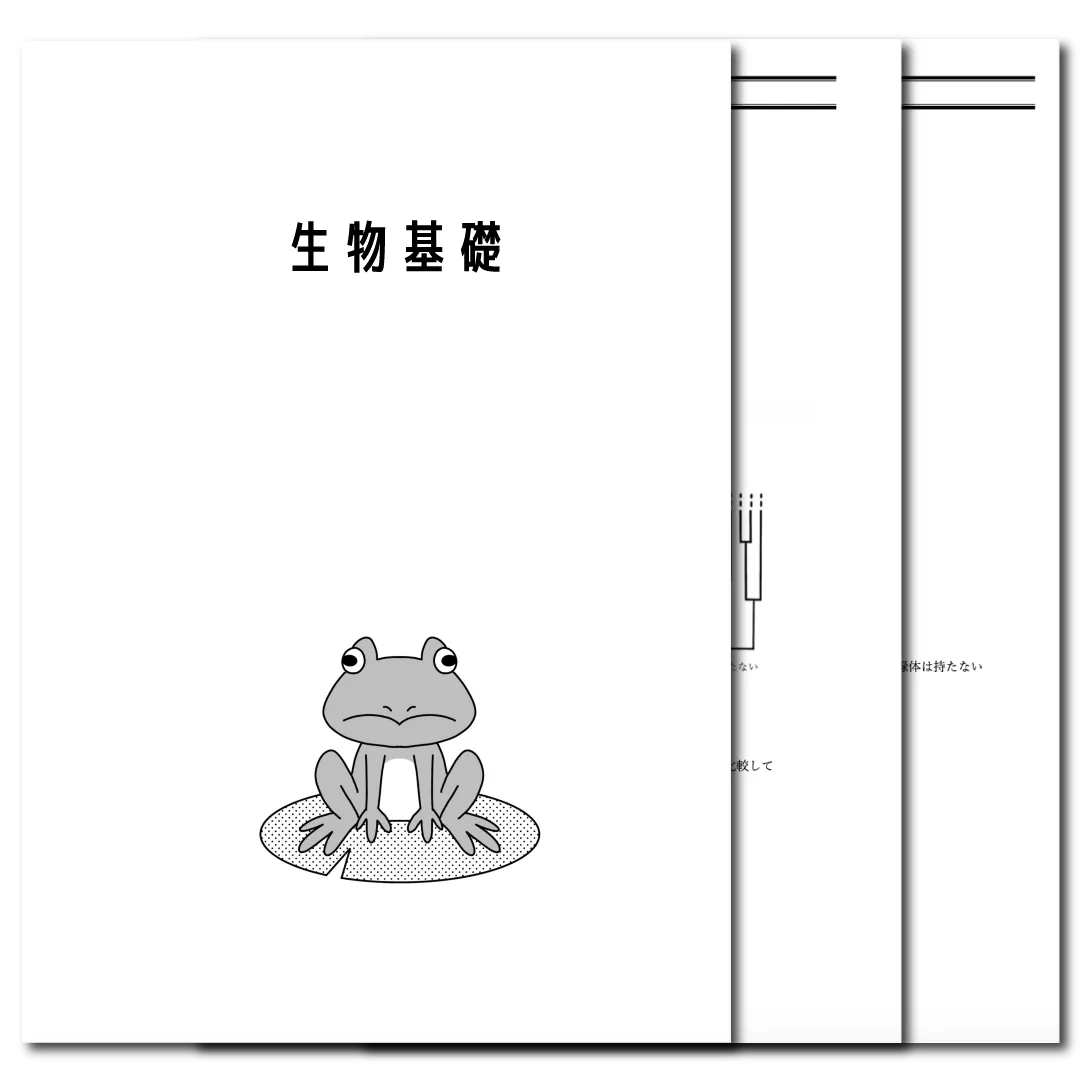生物基礎　データ版