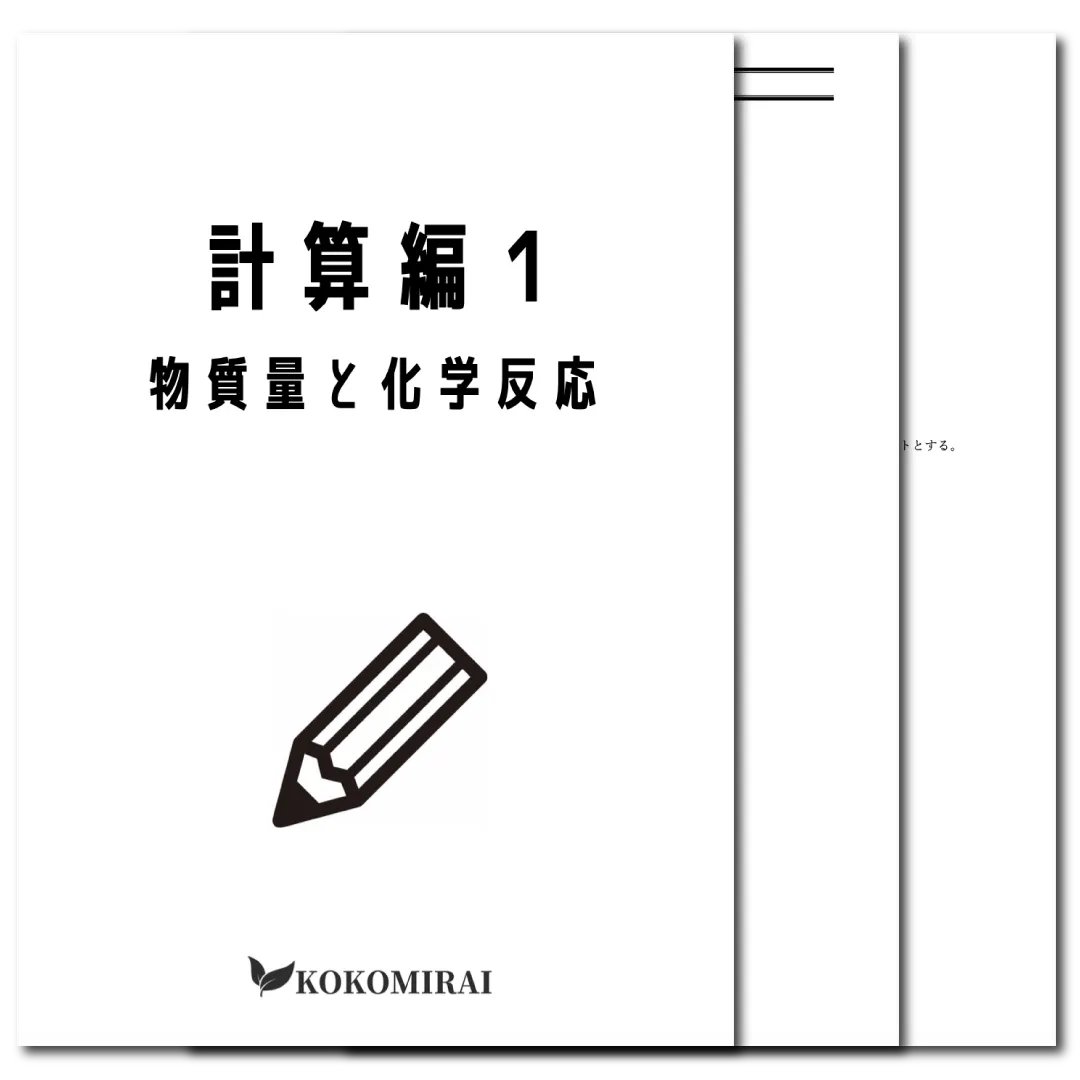 化学基礎　データ版　【計算編１：物質量と化学反応】