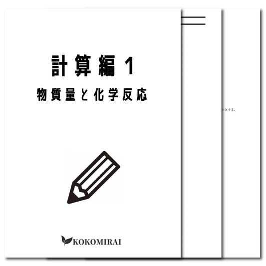 化学基礎　データ版　【計算編１：物質量と化学反応】