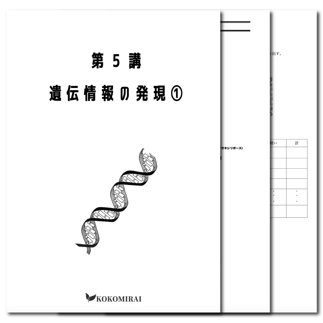 生物　データ版　【第５講：遺伝情報の発現❶】