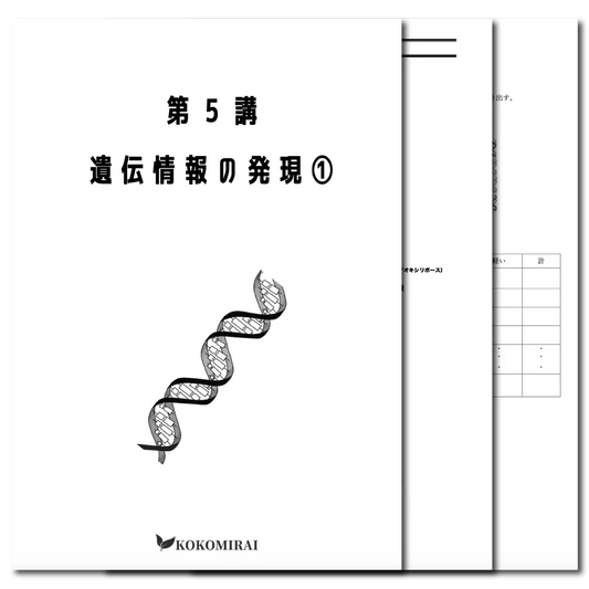 生物　データ版　【第５講：遺伝情報の発現❶】