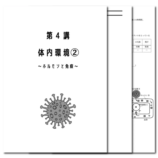 生物基礎　データ版　【第４講：体内環境❷〜ホルモンと免疫〜】